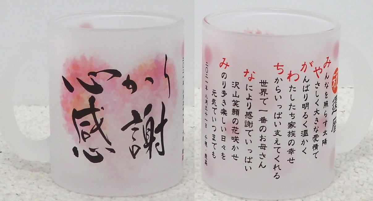 還暦御祝に贈る名前ポエム サンプル例 名前ポエム 名入れプレゼント 似顔絵ポエムのいろは屋