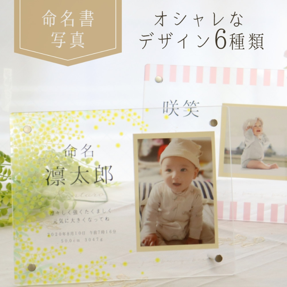 アクリルフォトフレームの命名書 プレゼント