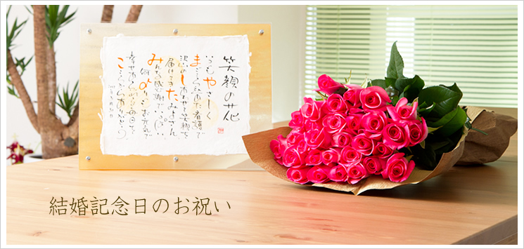バラの花束と名前ポエム｜結婚記念日のお祝い