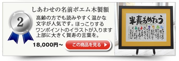 還暦 古希 喜寿 米寿 傘寿 卒寿祝いの名前ポエムのプレゼント