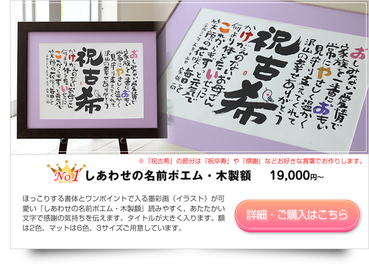 卒寿のプレゼント 名前の詩 選び方 いろは屋