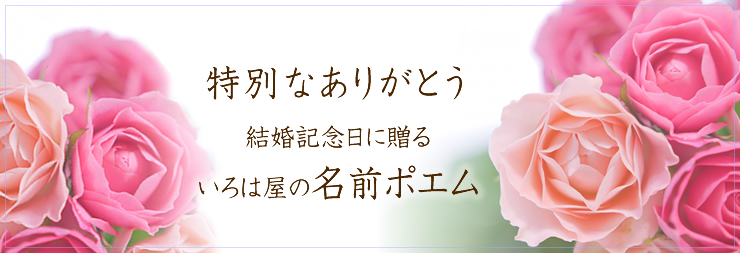 結婚記念日のプレゼント 名前の詩 の選び方 いろは屋