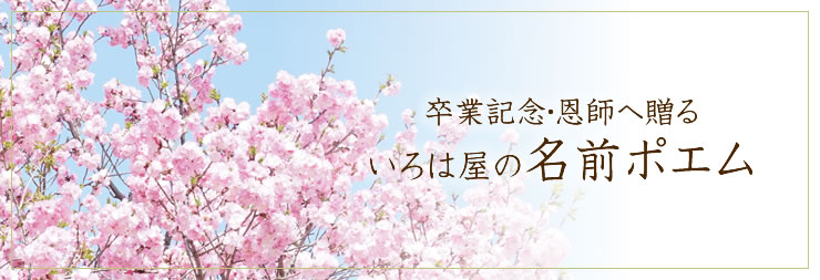 卒業記念 恩師へのプレゼントに感動の名前詩を 名前の詩専門店 いろは屋