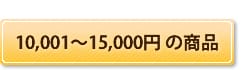 10,000~150,000~܂ł̗\Z@O̎̃v[g@O|G̑蕨