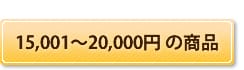 15,000~20,000~܂ł̗\Z@O̎̃v[g@O|G̑蕨