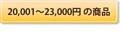 20,000~23,000~܂ł̗\Z@O̎̃v[g@O|G̑蕨