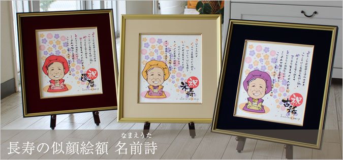 似顔絵名前ポエム 米寿のプレゼント 似顔絵名前詩 長寿の似顔絵名前ポエム色紙額