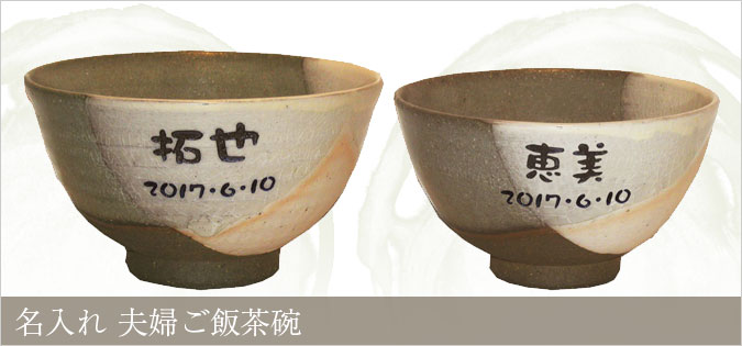 名入れ夫婦ご飯茶碗 プレゼント