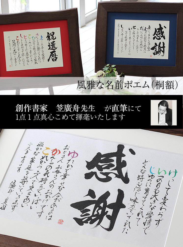 退職　喜寿　送別の贈物　、還暦　古希　社長　プレゼント　米寿　名前詩　風雅な名前ポエム桐額S　傘寿　卒寿