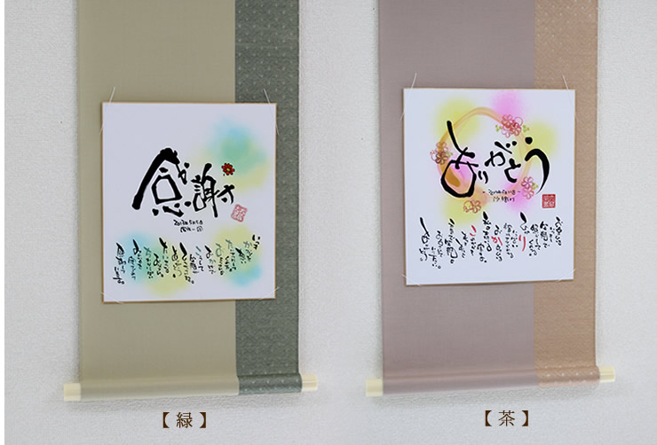 よろこびのネームポエム 掛け軸 色紙 プレゼント よろこびのネームポエム 掛け軸 色紙 プレゼント
