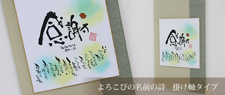 よろこびのネームポエム 掛け軸 色紙 プレゼント よろこびのネームポエム 掛け軸 色紙 プレゼント