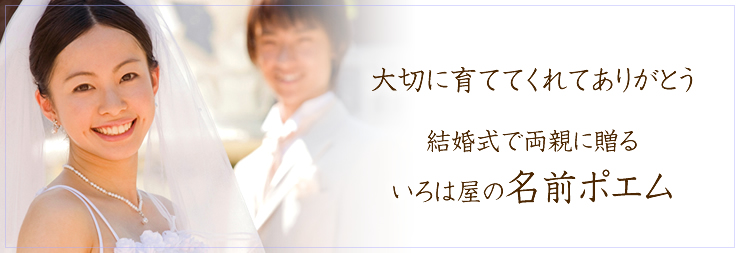 名前ポエムプレゼントのいろは屋 結婚両親へのプレゼン 名前ポエム