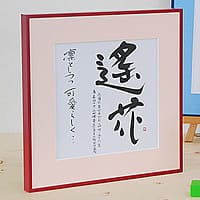 木村怜由 命名書色紙額 プレゼント