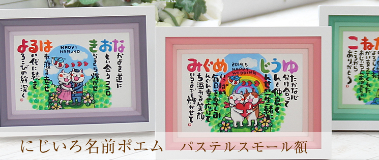にじいろ名前ポエムパステルスモール額 ハガキ横 プレゼント にじいろ名前ポエムパステルスモール額 ハガキ横 プレゼント