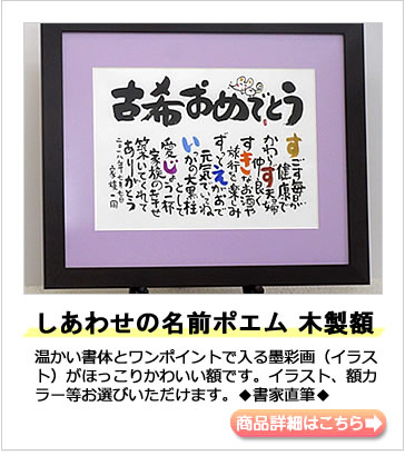 古希のプレゼント 名前の詩 選び方 いろは屋