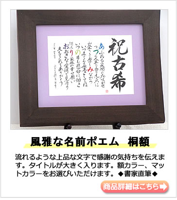 古希のプレゼント 名前の詩 選び方 いろは屋