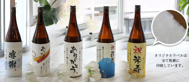 一升瓶オリジナルラベル名前ポエム(ノーマルタイプ) プレゼント
