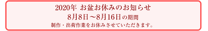 お盆休みのお知らせ