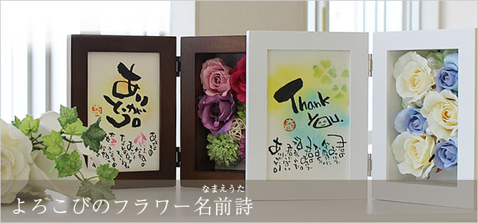 よろこびのフラワー名前ポエム ハガキ プレゼント よろこびのフラワー名前ポエム ハガキ プレゼント