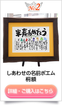 米寿のプレゼント 名前の詩 選び方 いろは屋