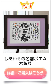 古希のプレゼント 名前の詩 選び方 いろは屋