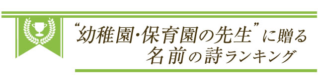 卒業記念 恩師へのプレゼントに感動の名前詩を 名前の詩専門店 いろは屋