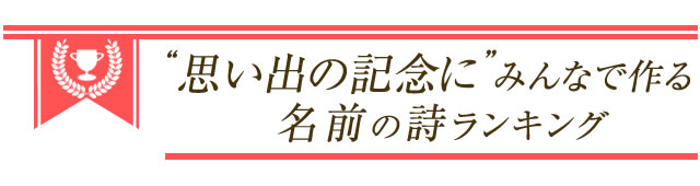 卒業記念 恩師へのプレゼントに感動の名前詩を 名前の詩専門店 いろは屋 卒業記念 恩師へのプレゼントに感動の名前詩を 名前の詩専門店 いろは屋