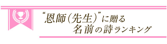 卒業記念 恩師へのプレゼントに感動の名前詩を 名前の詩専門店 いろは屋