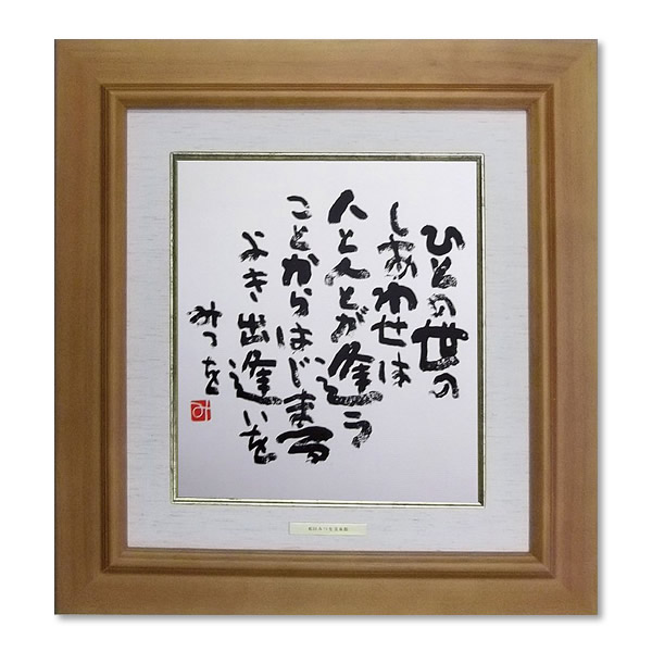 ワンピなど最旬ア！ 相田みつを（あいだみつを） 色紙額装コレクション「ひとの世の その他