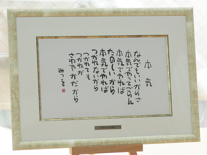 相田みつを（あいだみつを） セレクションフレーム 「本気」(A5