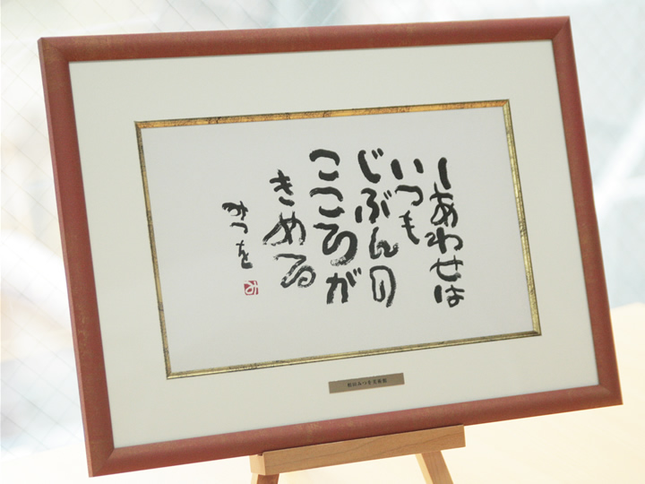 相田みつを（あいだみつを） セレクションフレーム「しあわせはいつも」(A5) プレゼント