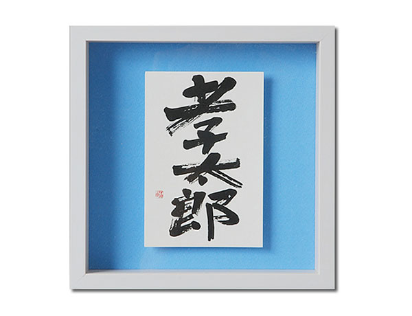 【真作】書　心を癒す名詩の書額装作品　心に響く言葉の贈り物　X56 真作】書 心を癒す名詩の書額装作品 心に響く言葉