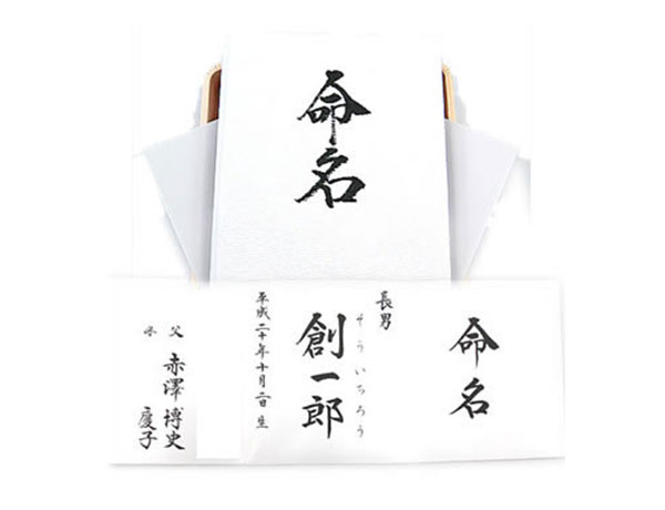 お七夜・命名式の命名書（神棚・仏壇用） プレゼント
