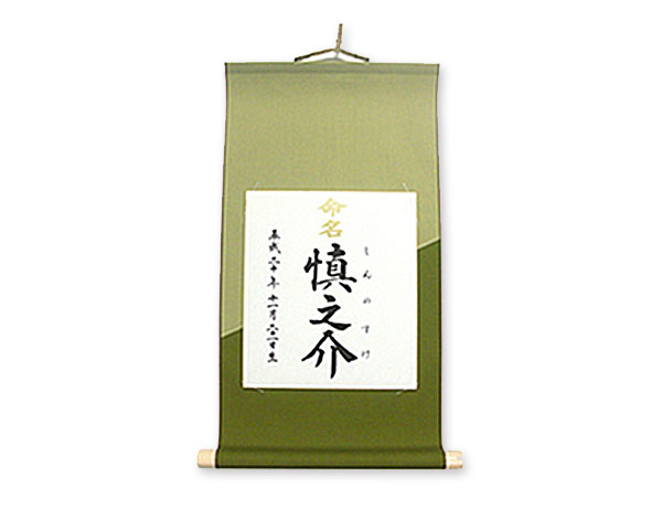 命名色紙掛軸 プレゼント