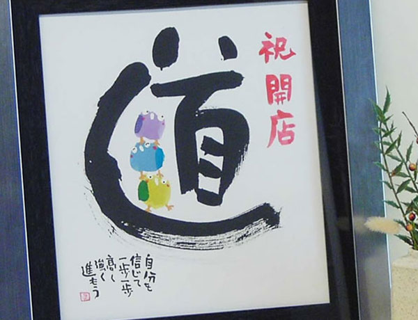 安川眞慈（やすかわしんじ) 開店・開業祝い額 「まごころ 道