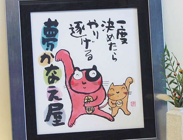将軍は開業の贈り物をして金を集めた 安川眞慈（やすかわしんじ) 開店・開業祝い額 「まごころ 招き猫